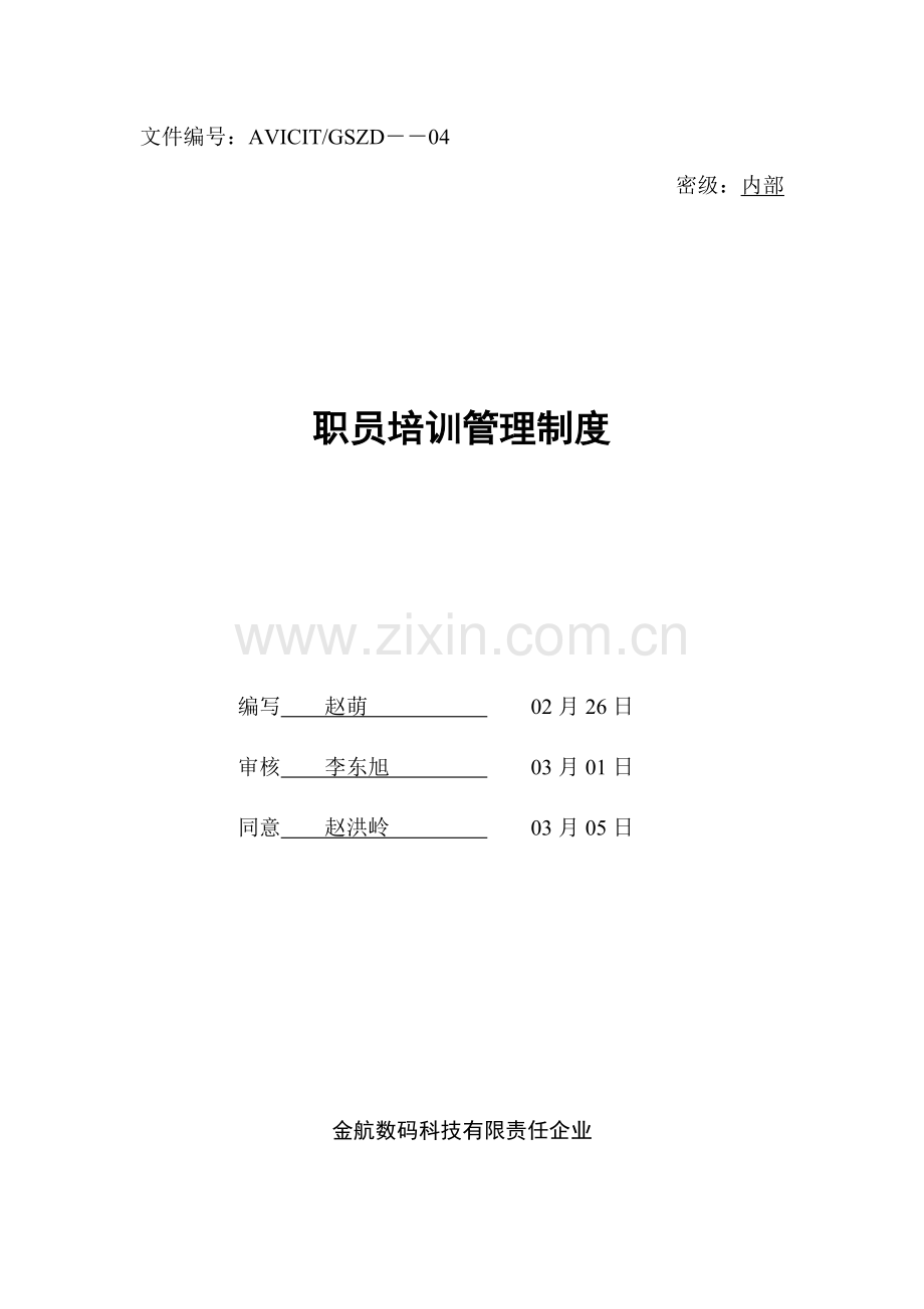 科技企业新进员工入职培训管理制度样本.doc_第1页
