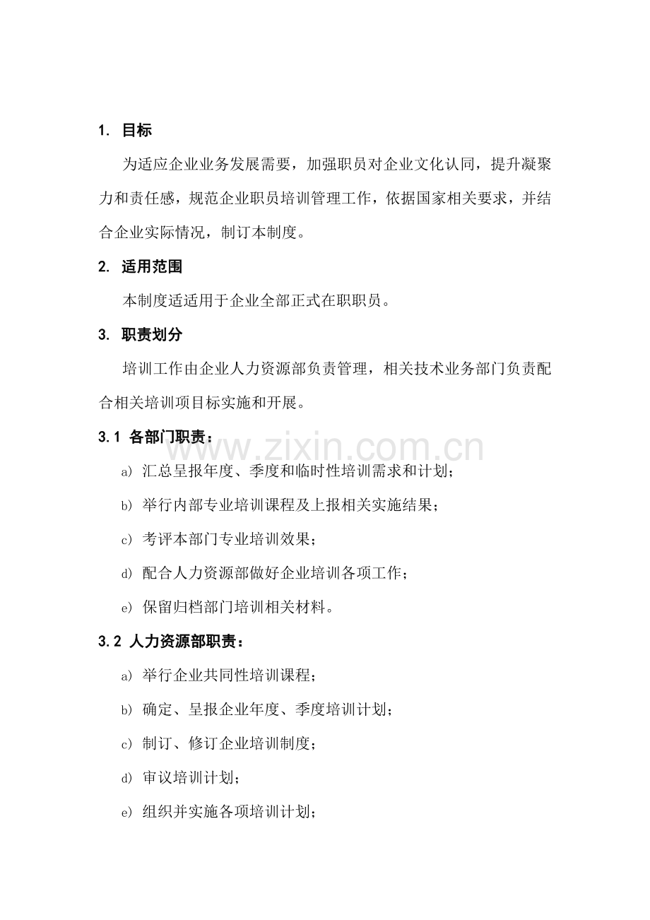 科技企业新进员工入职培训管理制度样本.doc_第2页