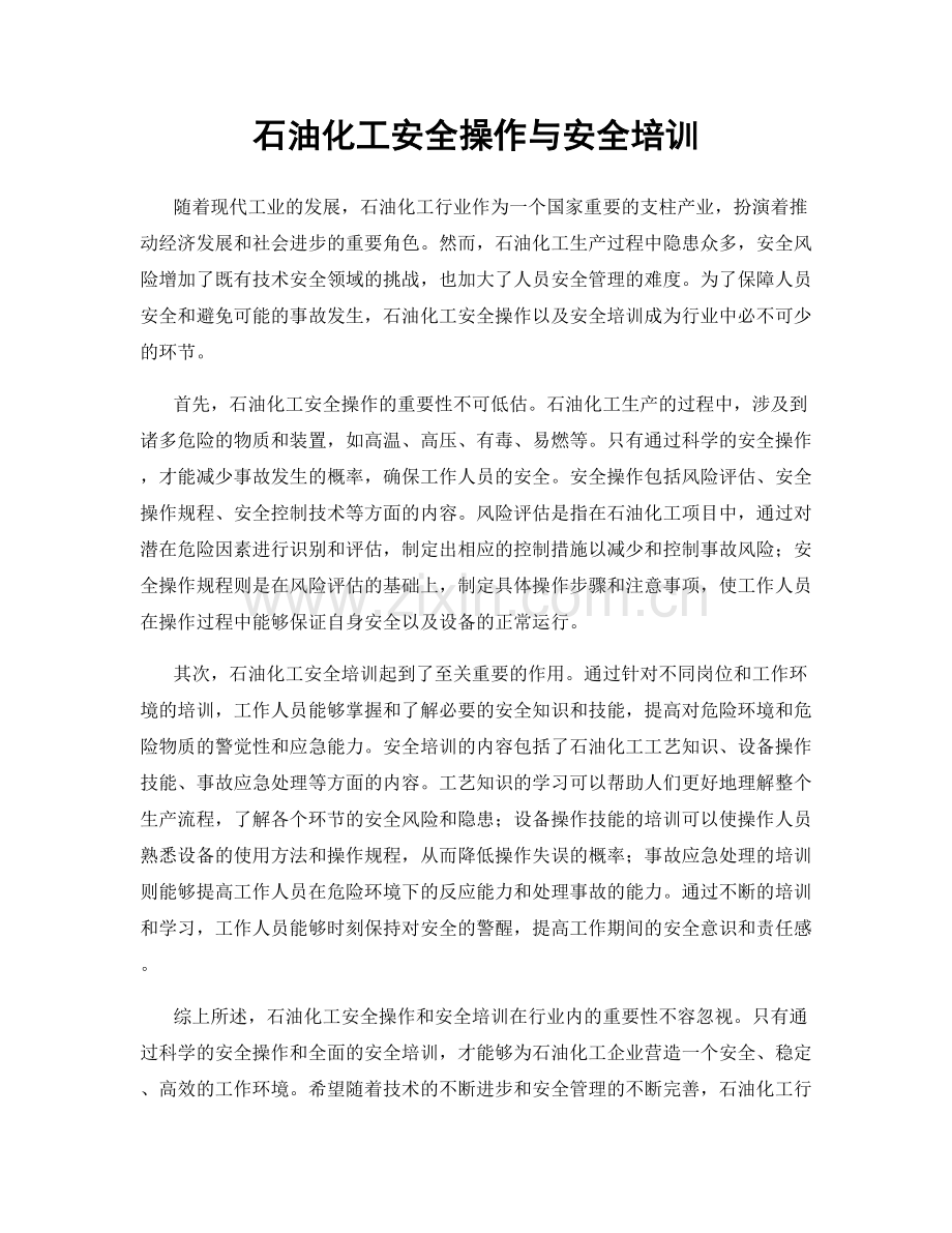 石油化工安全操作与安全培训.docx_第1页