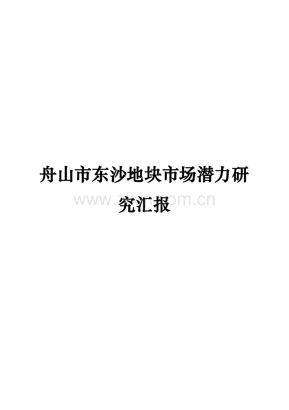 舟山市地块市场潜力研究报告样本.doc_第1页