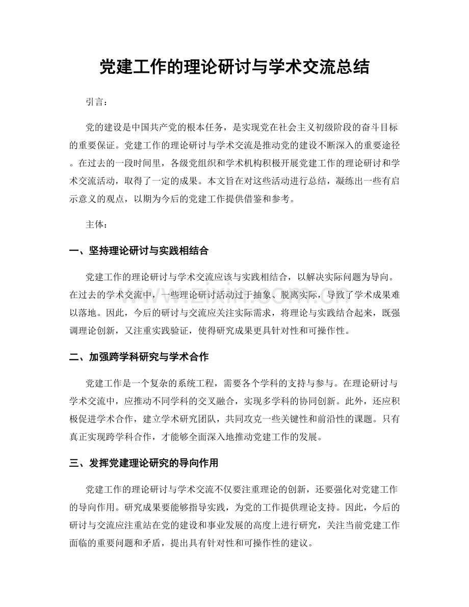 党建工作的理论研讨与学术交流总结.docx_第1页