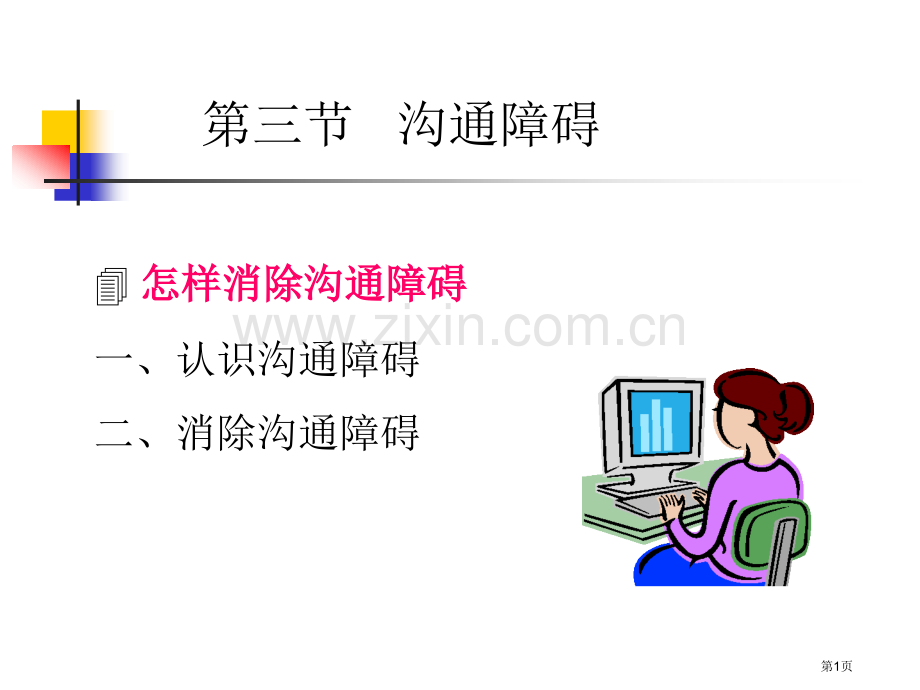 职场沟通障碍教案省公共课一等奖全国赛课获奖课件.pptx_第1页
