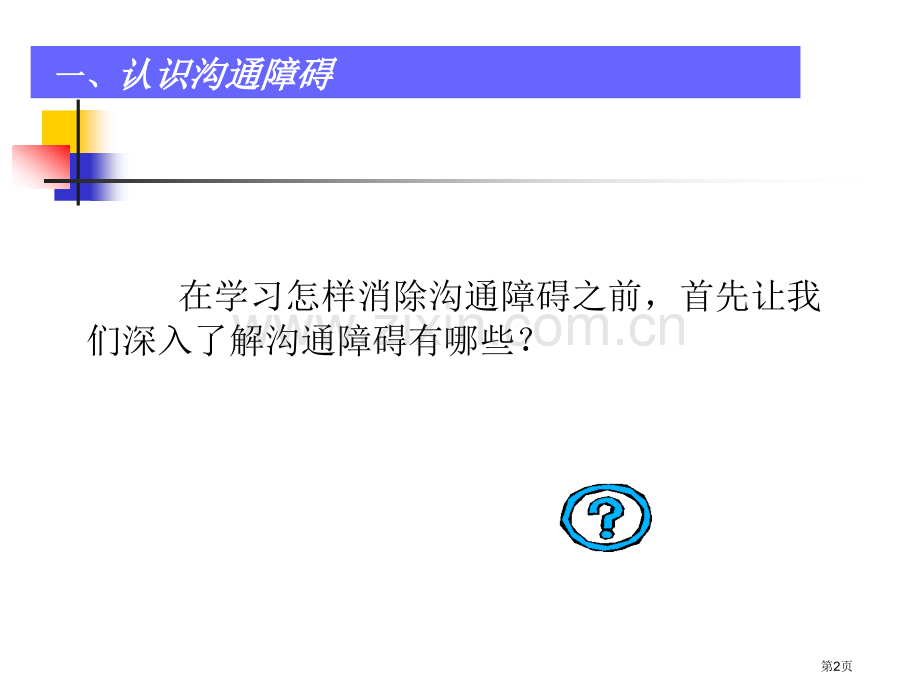 职场沟通障碍教案省公共课一等奖全国赛课获奖课件.pptx_第2页