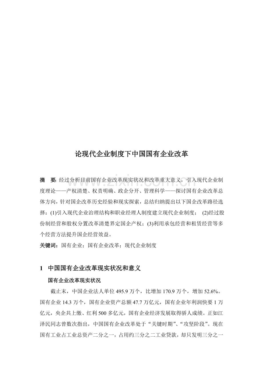 试谈现代企业制度下我国国有企业改革样本.doc_第1页