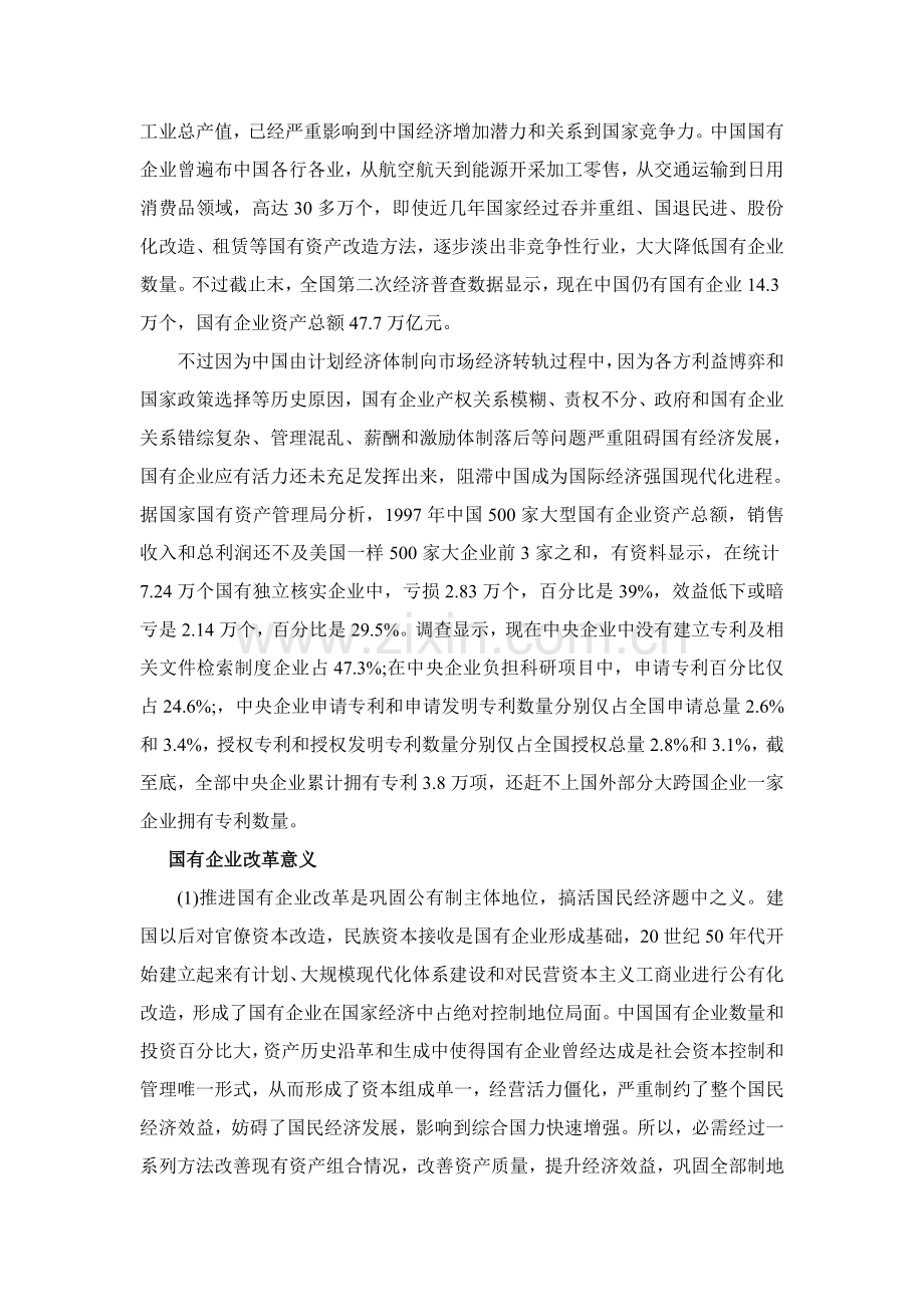 试谈现代企业制度下我国国有企业改革样本.doc_第2页