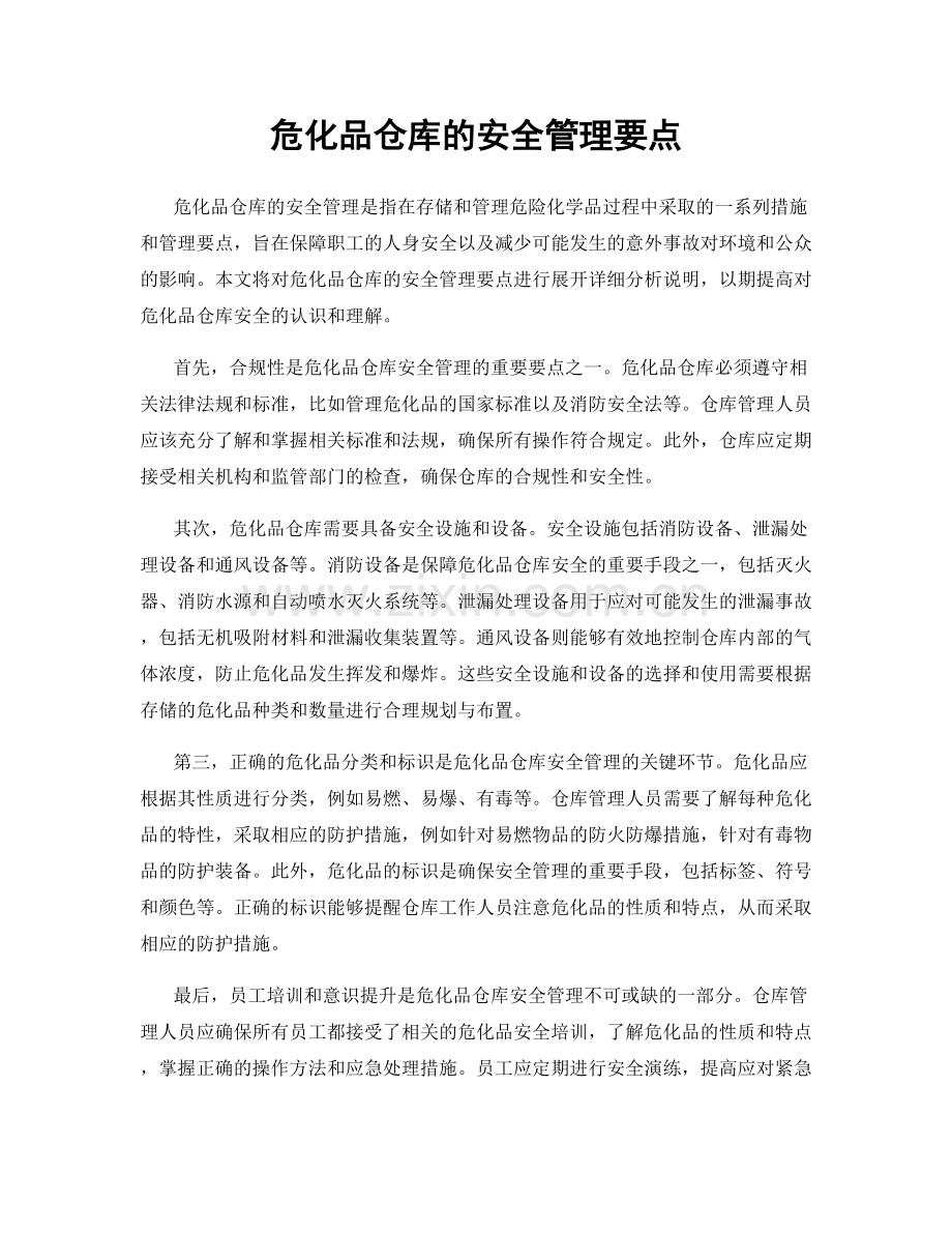 危化品仓库的安全管理要点.docx_第1页