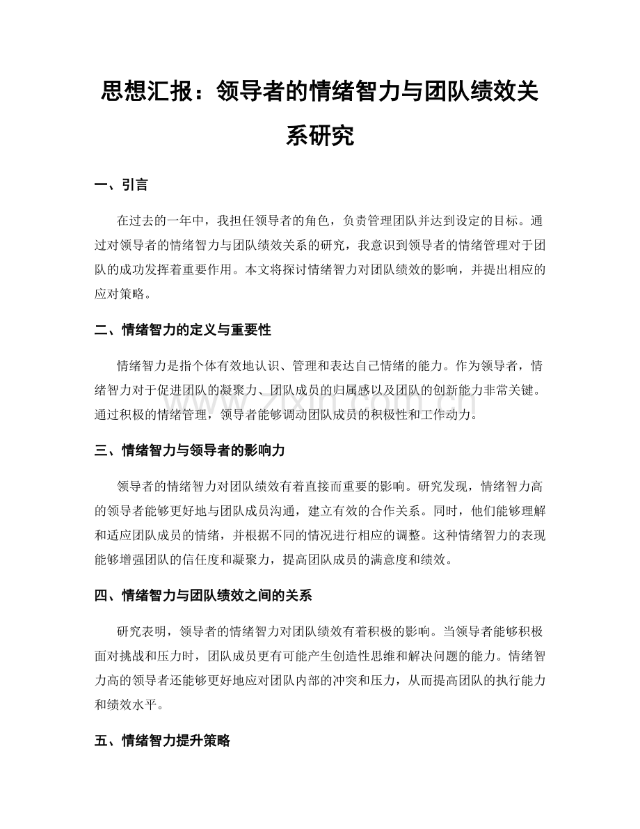 思想汇报：领导者的情绪智力与团队绩效关系研究.docx_第1页