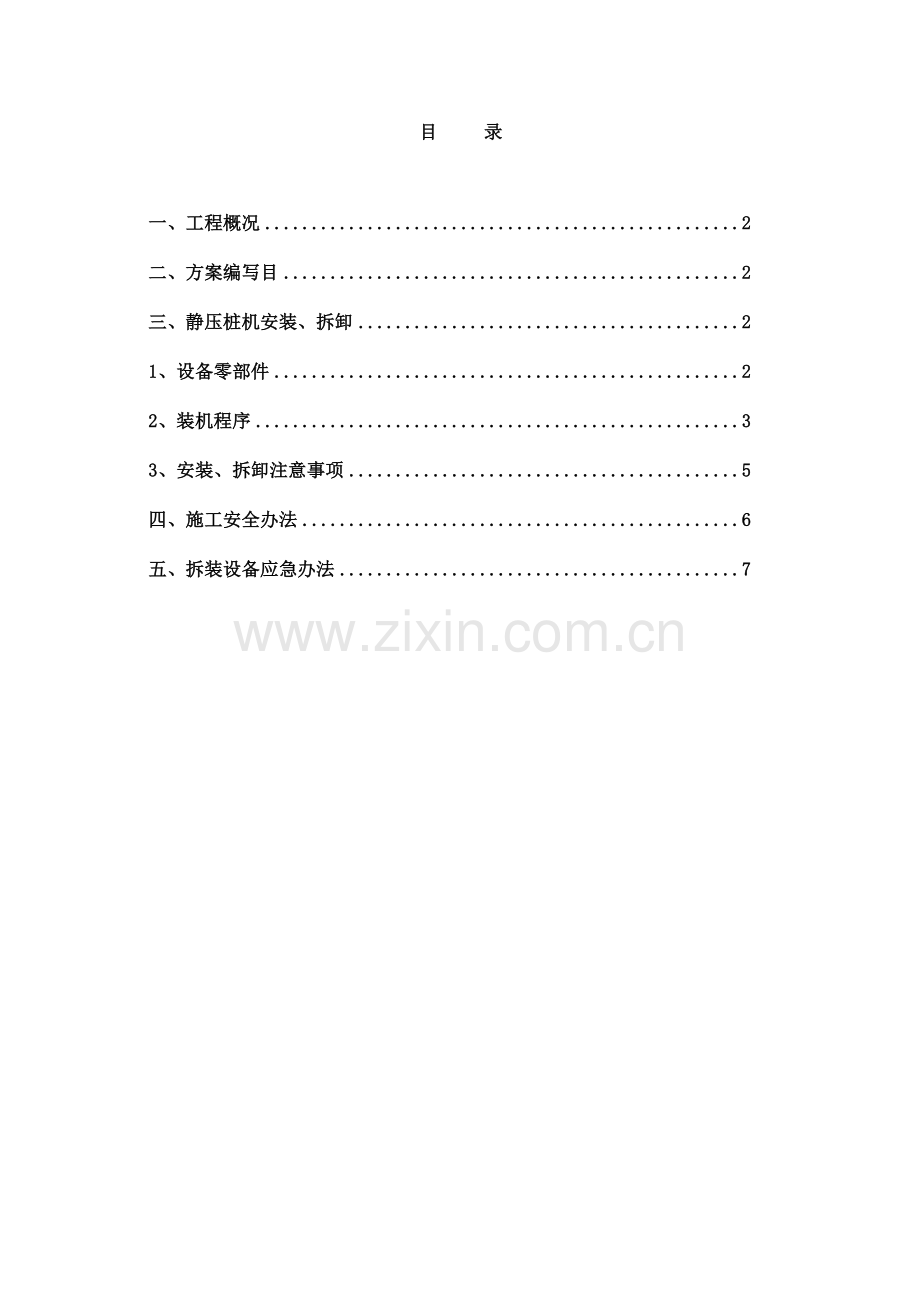 静压桩机安装拆卸专项方案.doc_第1页