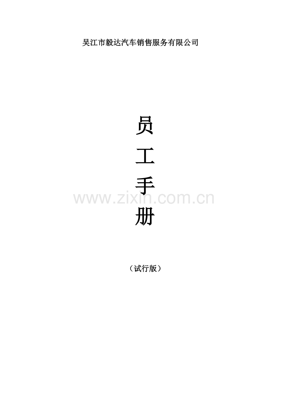 汽车四S店员工基础手册.doc_第1页