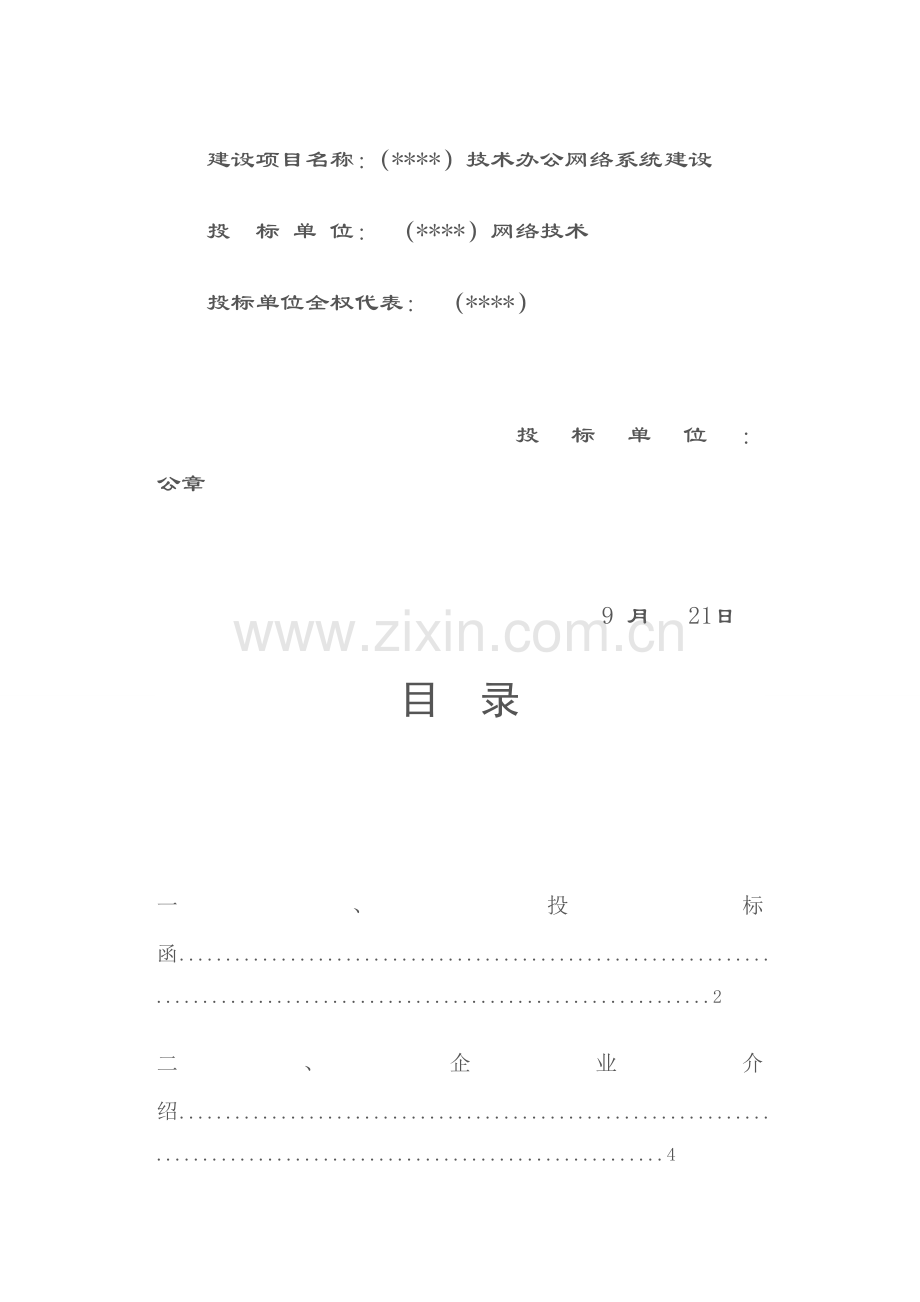 网络技术有限公司投标书模板.doc_第1页