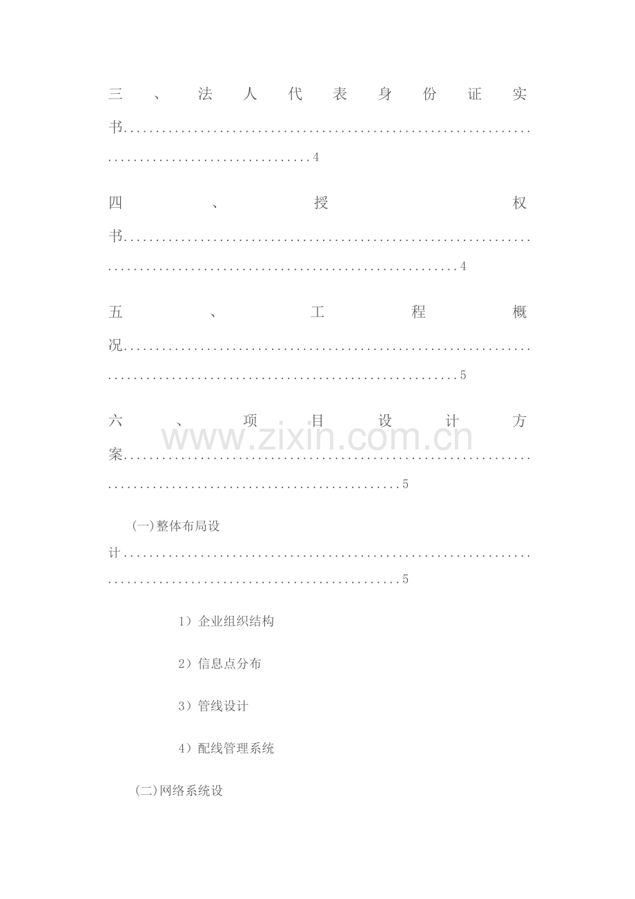 网络技术有限公司投标书模板.doc_第2页