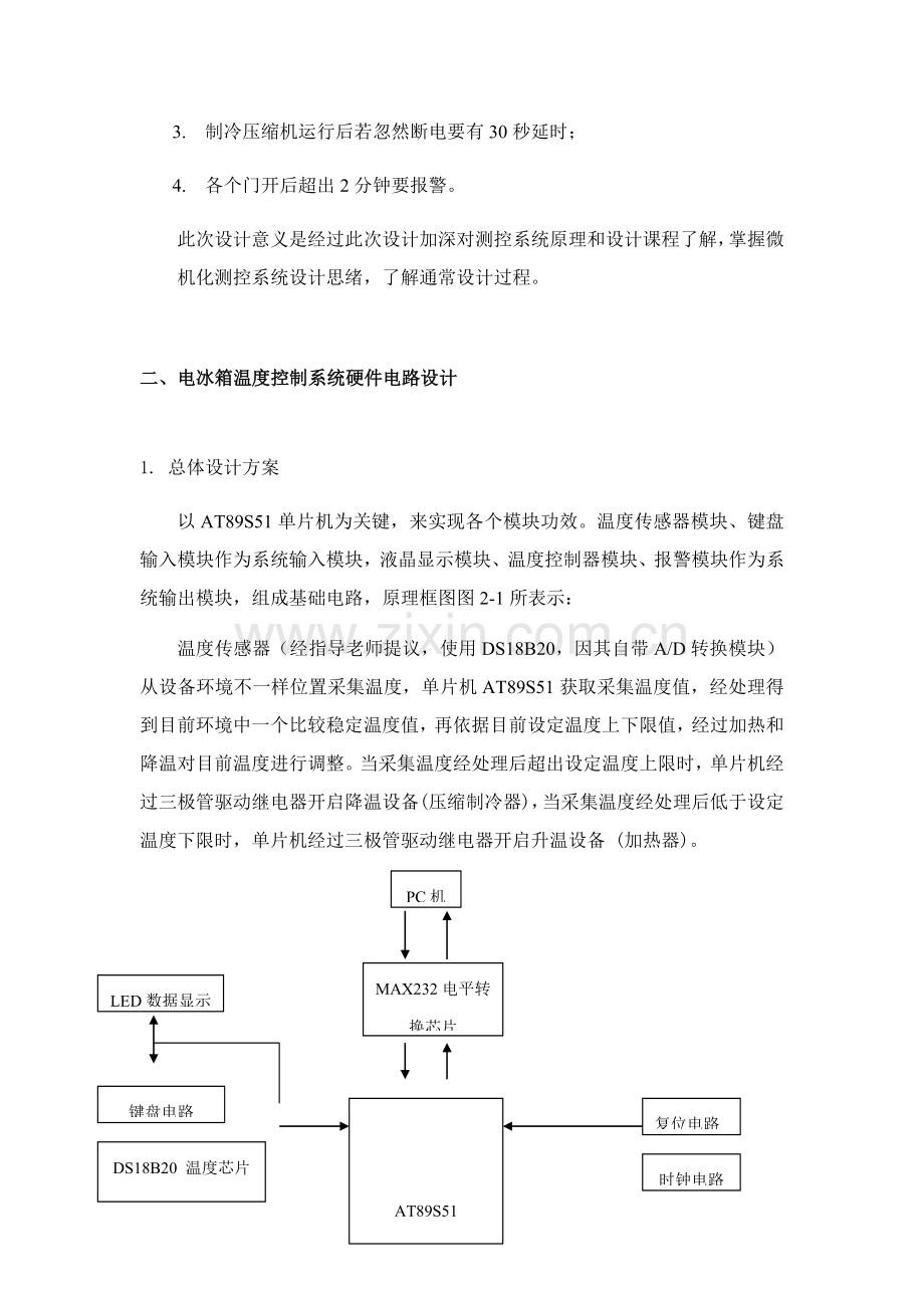 电冰箱温度控制新版专业系统设计.docx_第2页