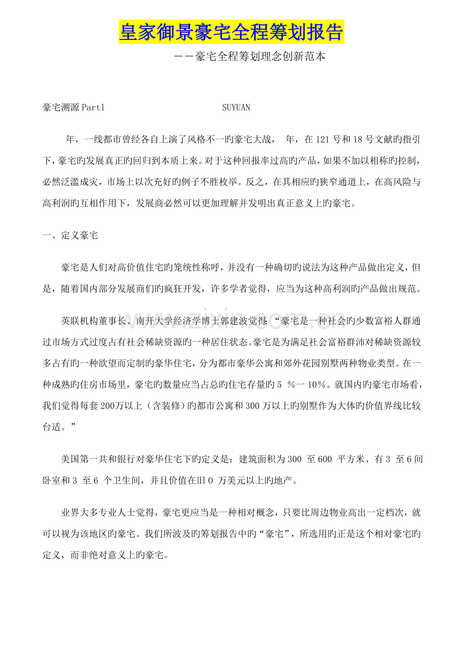 皇家御景豪宅全程专题策划专题方案报告.docx_第1页