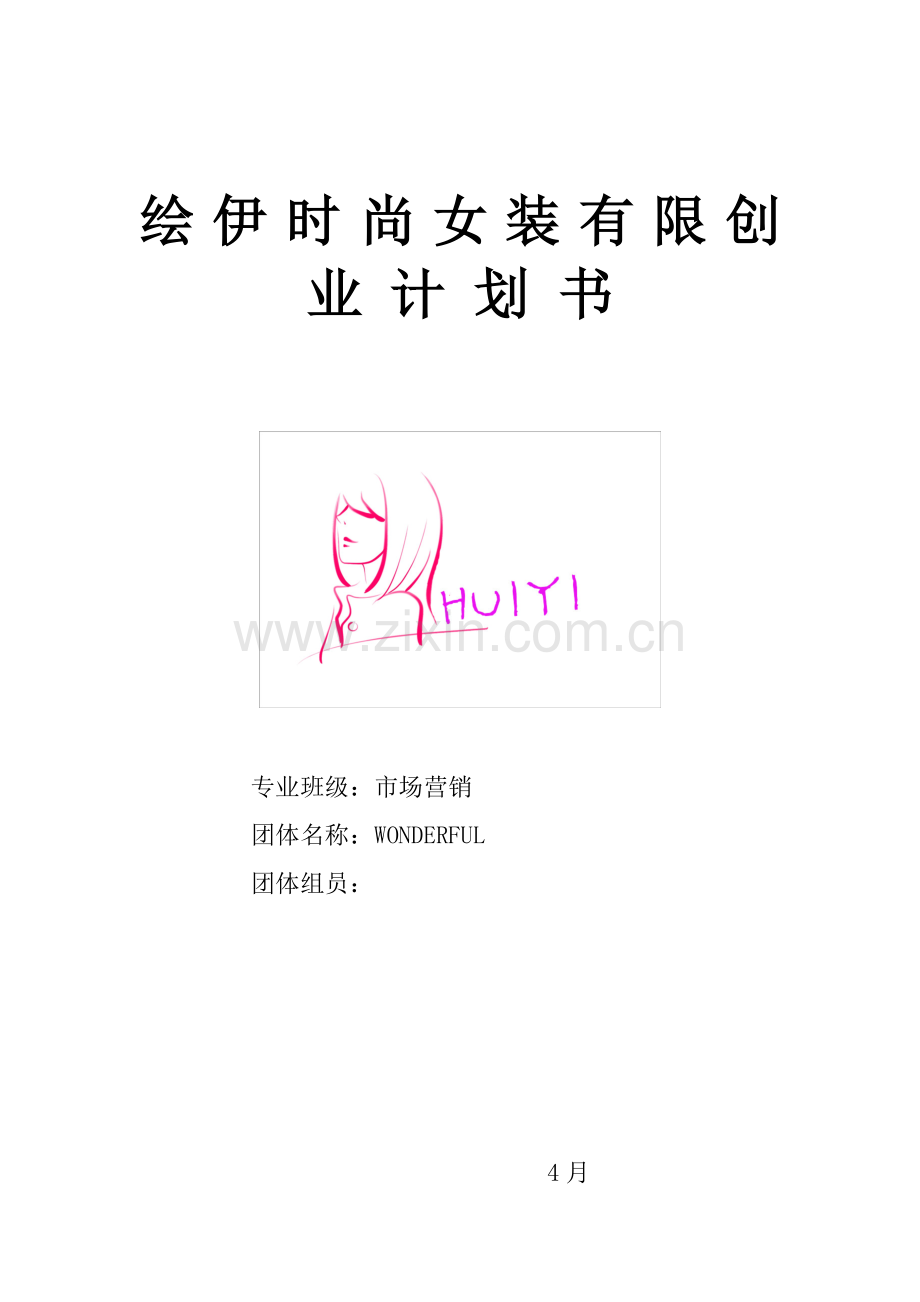 绘依时尚女装有限创业专题计划书.doc_第1页