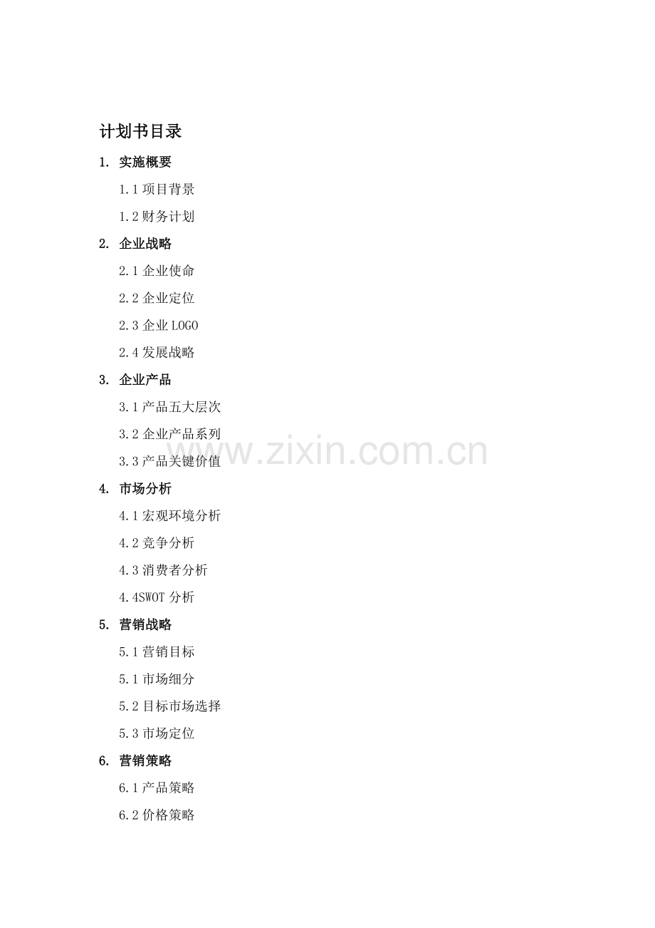 绘依时尚女装有限创业专题计划书.doc_第2页