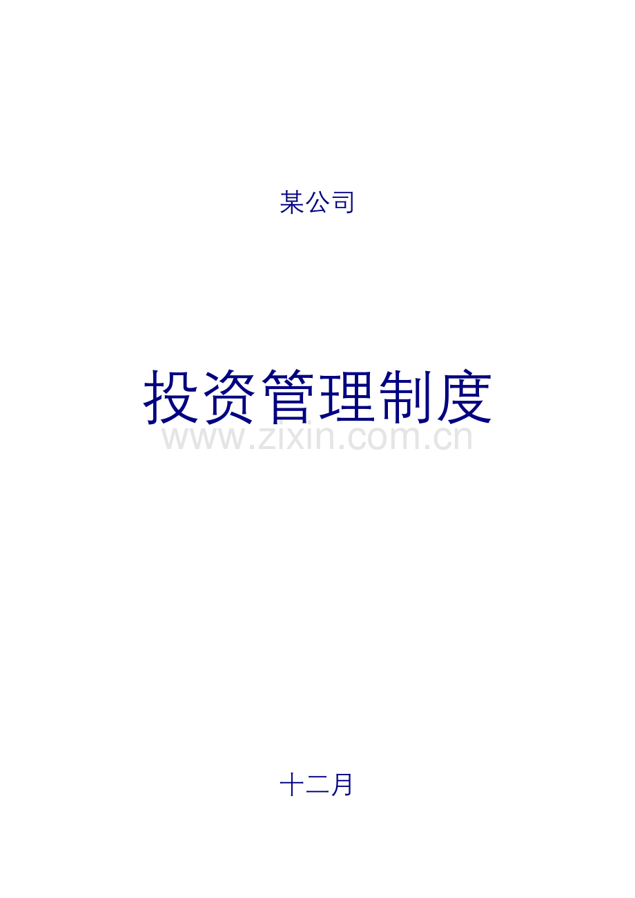 私募股权投资公司投资管理新版制度大全.docx_第1页