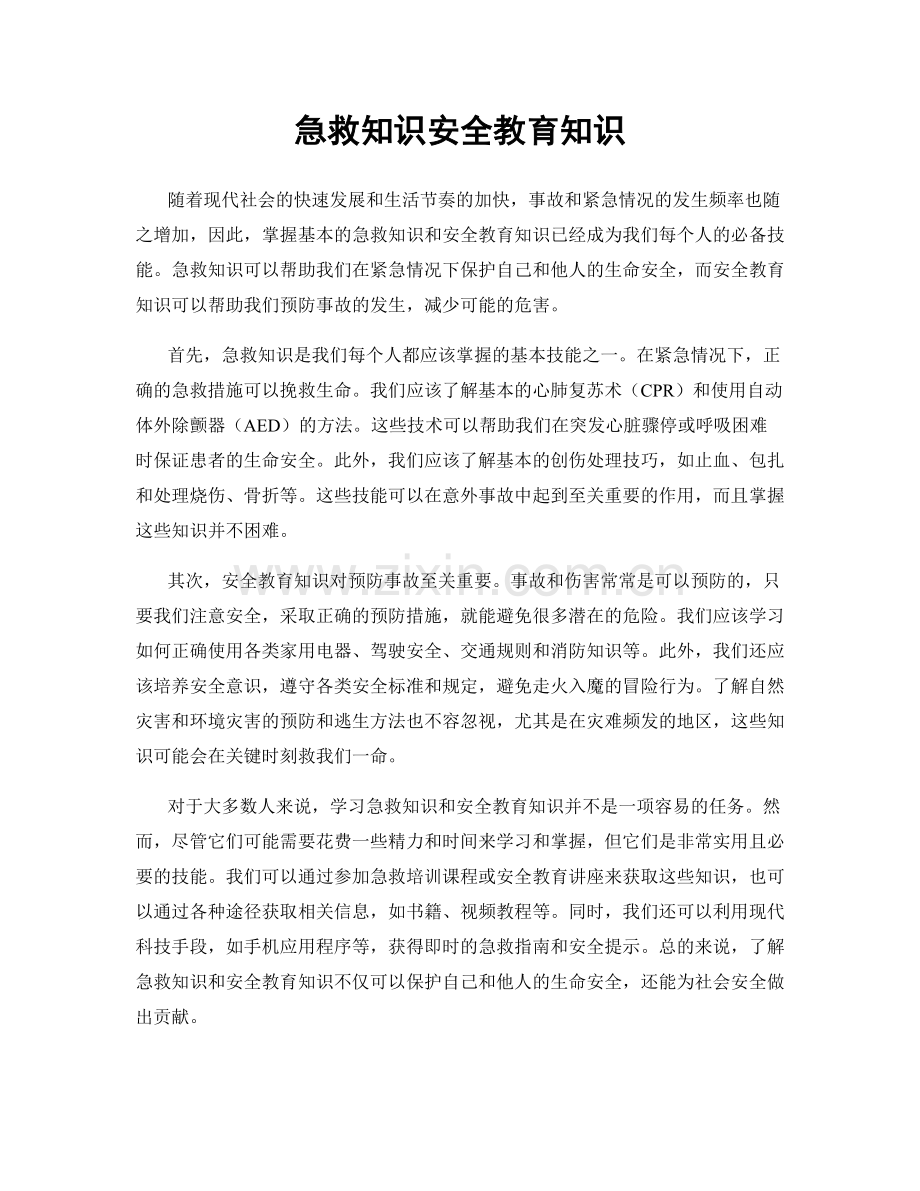 急救知识安全教育知识.docx_第1页