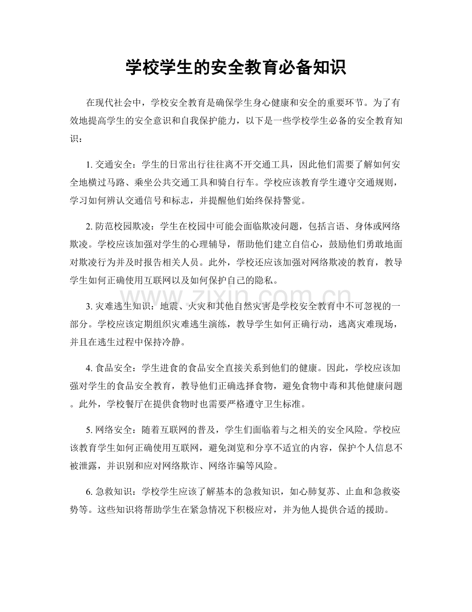 学校学生的安全教育必备知识.docx_第1页
