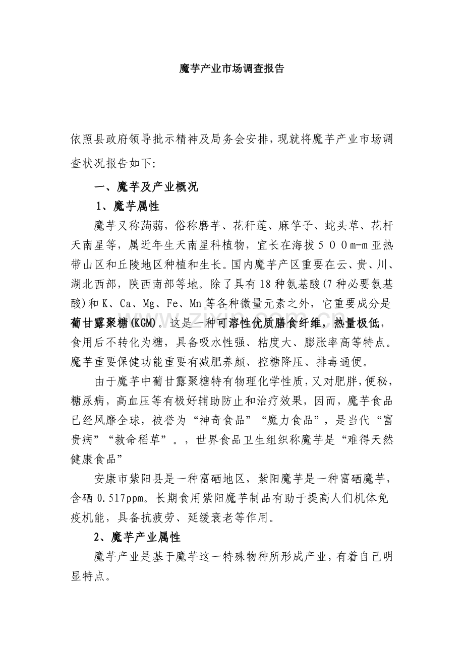魔芋产业市场调查研究报告.doc_第1页