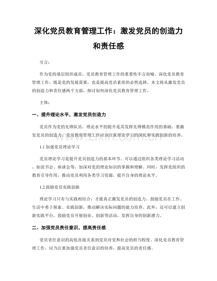 深化党员教育管理工作：激发党员的创造力和责任感.docx_第1页