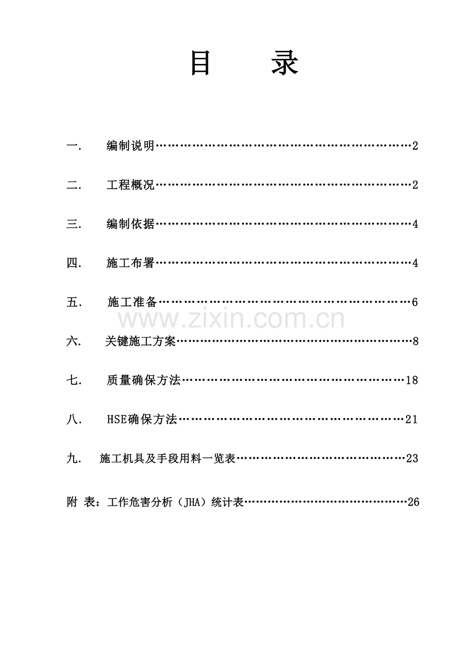 静设备施工方案加工进口原油适应性改造工程四标段样本.doc_第1页
