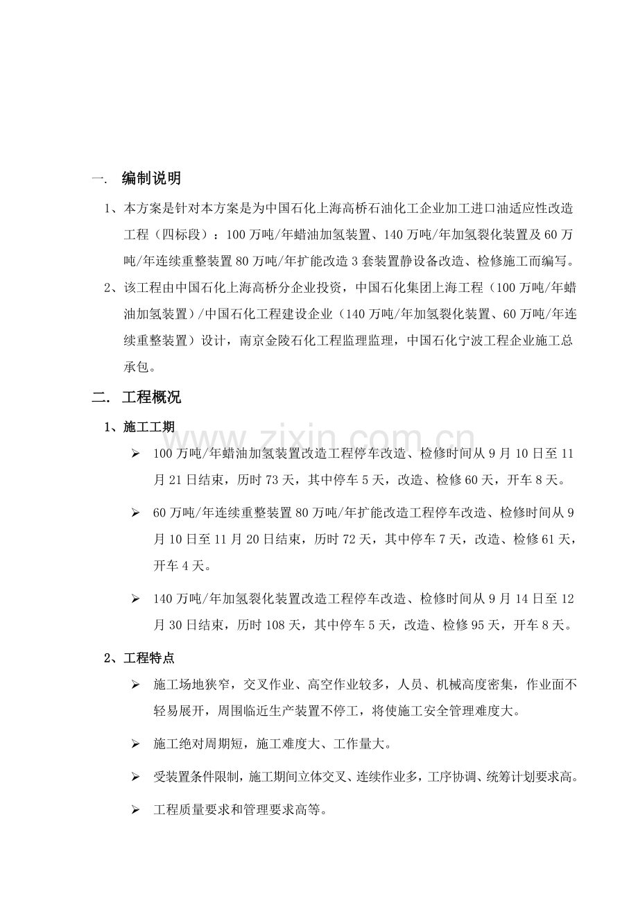 静设备施工方案加工进口原油适应性改造工程四标段样本.doc_第2页