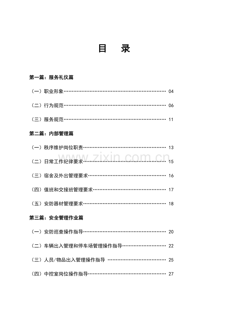 物业安全管理服务手册模板.docx_第1页