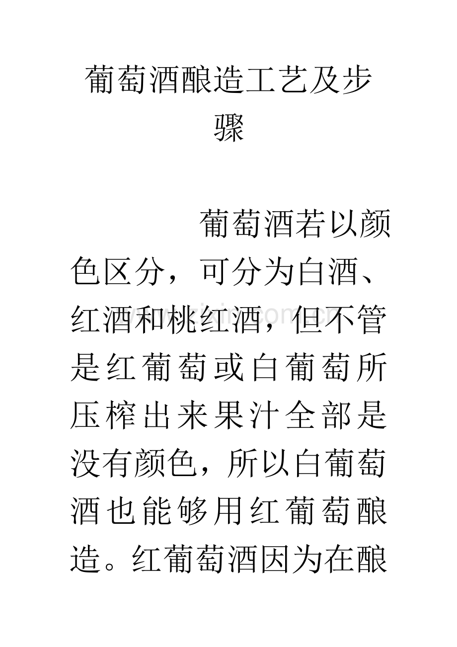 葡萄酒的酿造工艺及步骤模板.doc_第1页