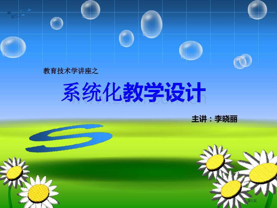 系统化教学设计省公共课一等奖全国赛课获奖课件.pptx_第1页
