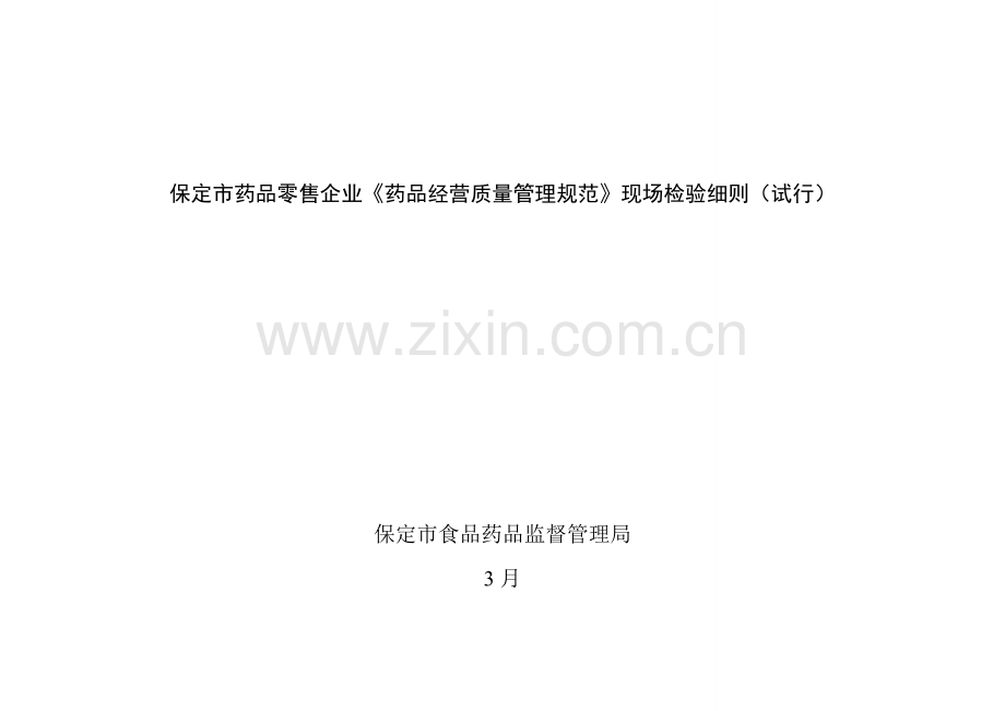 药品零售企业药品经营质量管理规范现场检查细则样本.doc_第1页