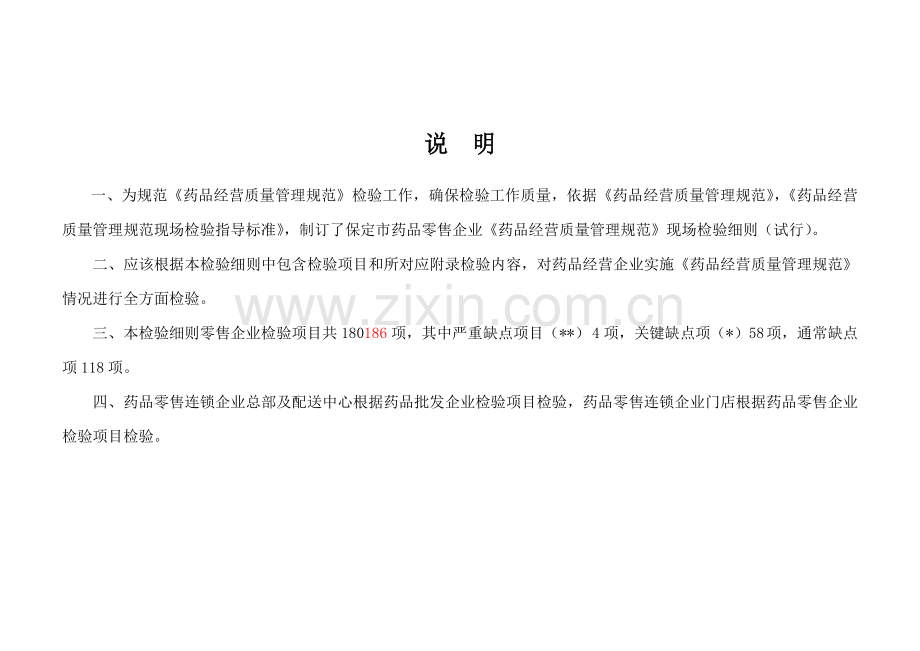 药品零售企业药品经营质量管理规范现场检查细则样本.doc_第2页