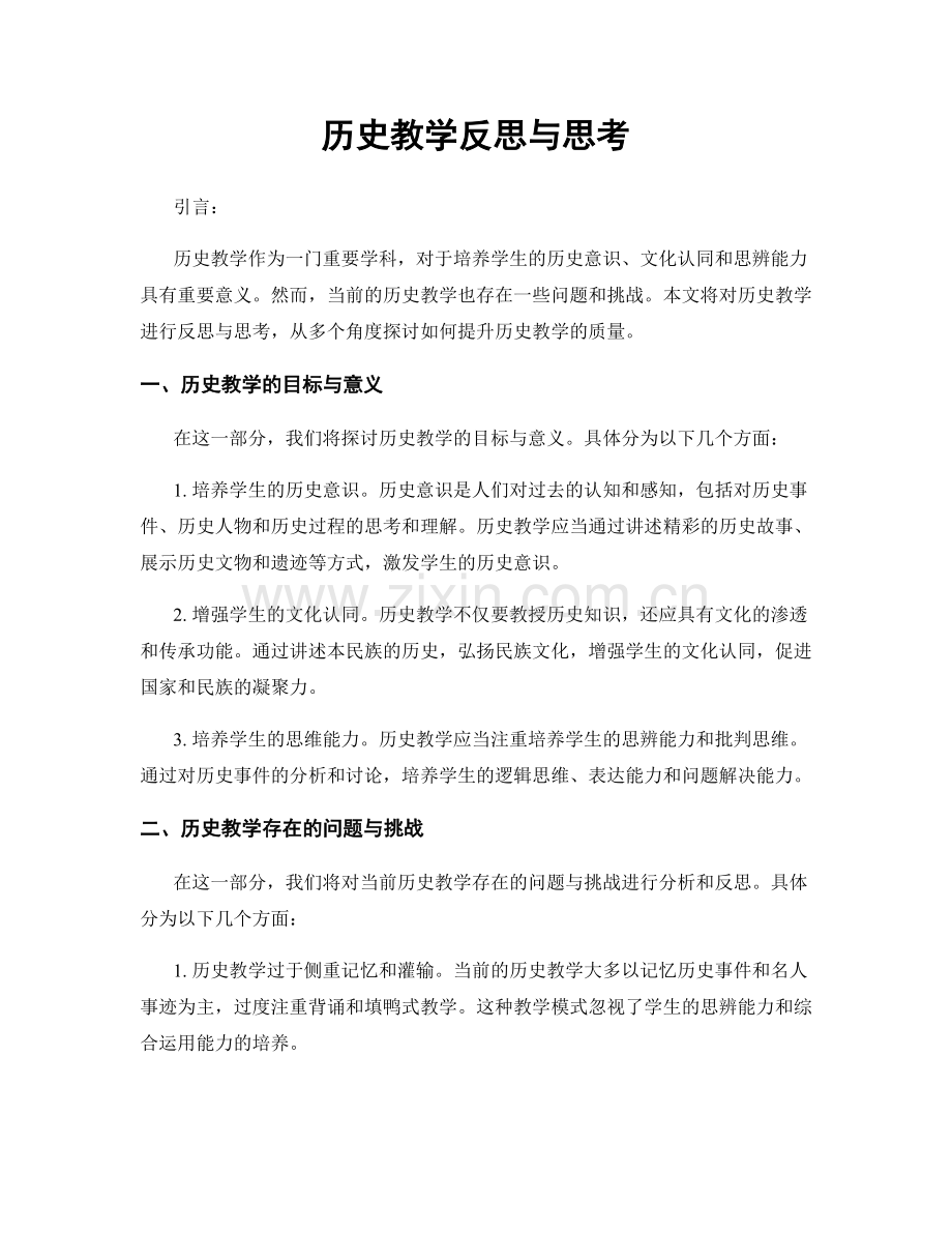 历史教学反思与思考.docx_第1页
