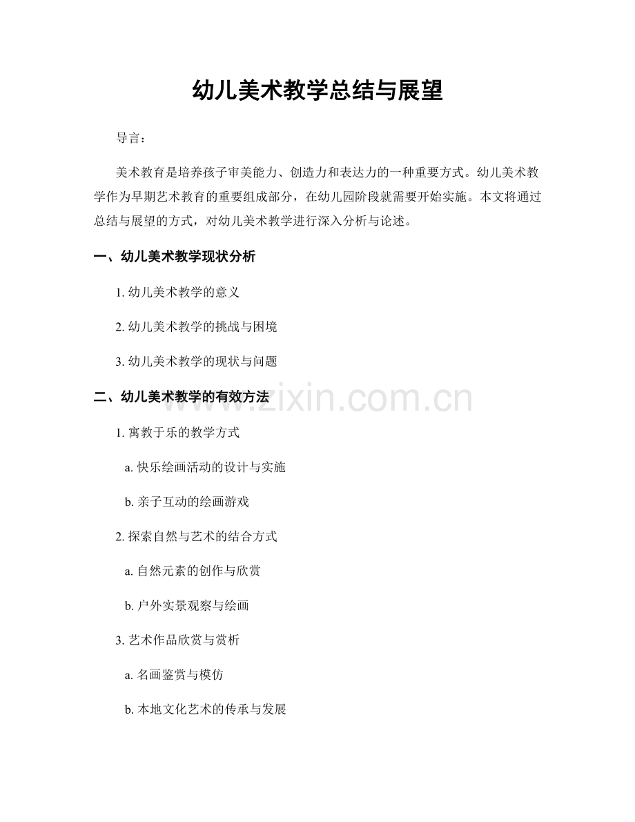 幼儿美术教学总结与展望.docx_第1页
