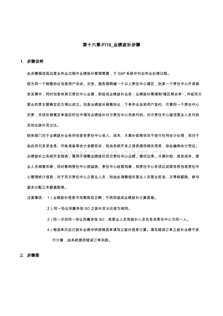 第十六章业绩拨补流程模板.doc_第1页