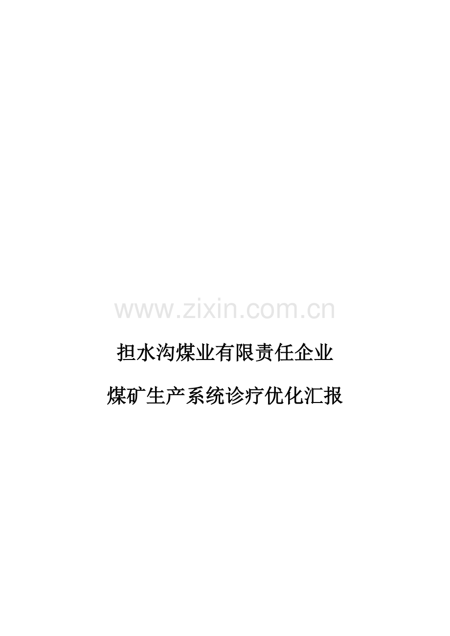 煤业公司煤矿生产系统诊断优化报告样本.doc_第1页