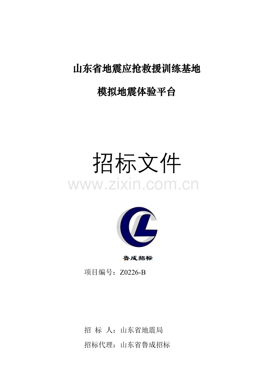 省地震应急救援训练基地模拟地震体验平台招标文件模板.doc_第1页