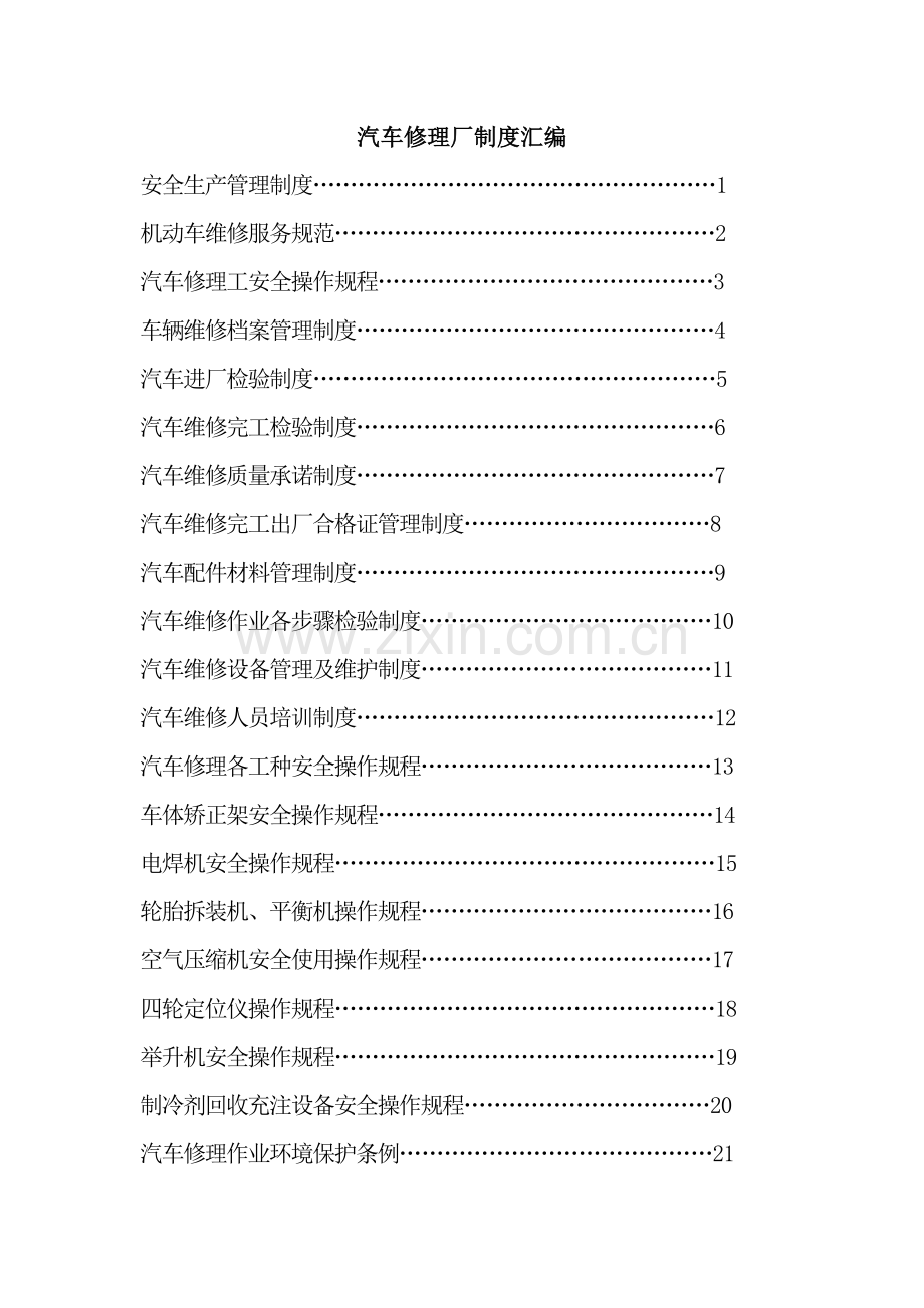 最全汽车修理厂管理核心制度汇编.doc_第1页