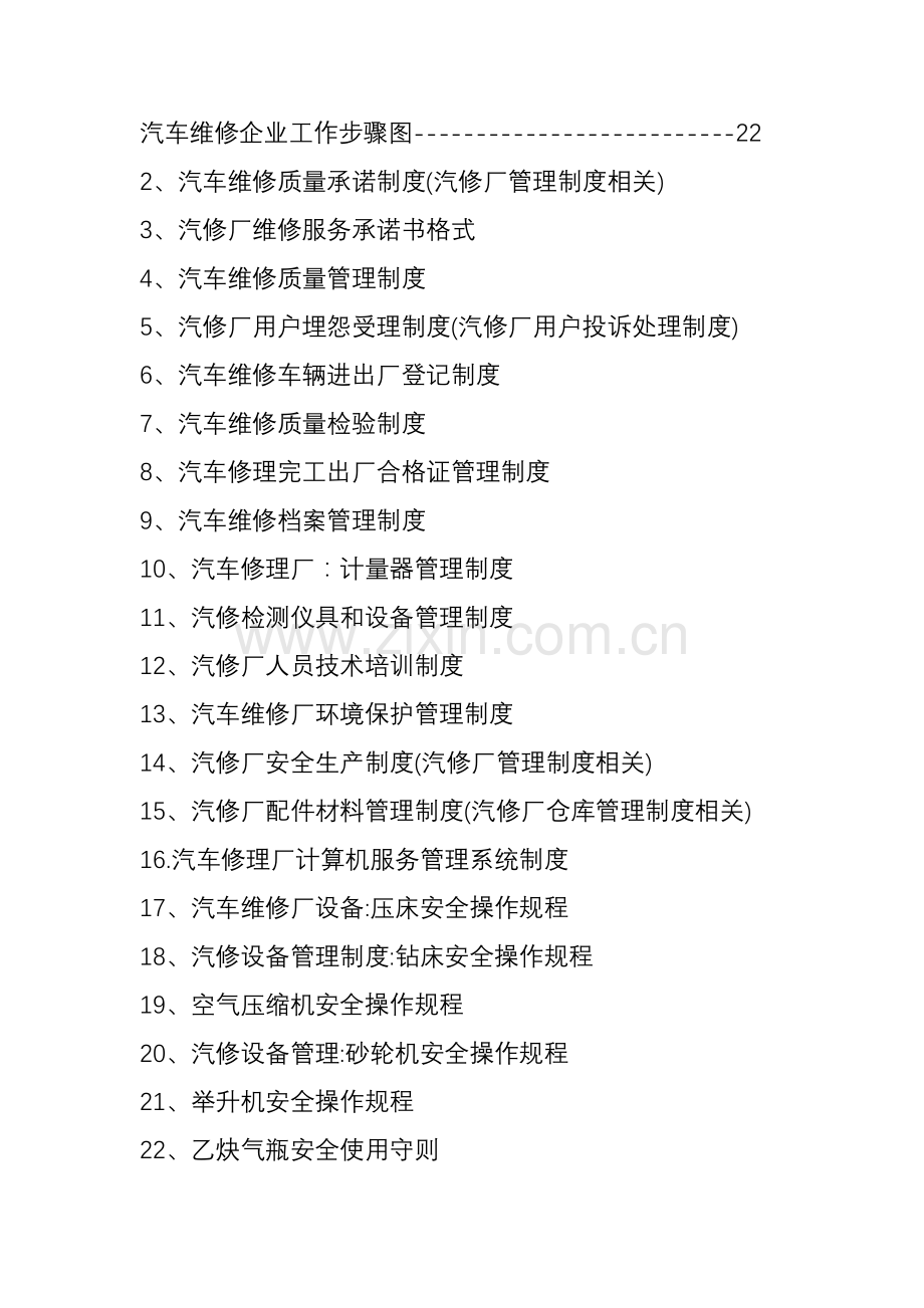 最全汽车修理厂管理核心制度汇编.doc_第2页