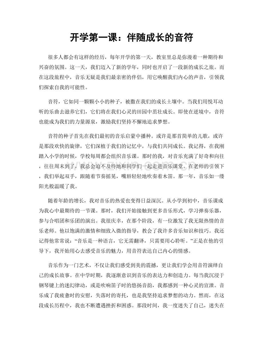 开学第一课：伴随成长的音符.docx_第1页