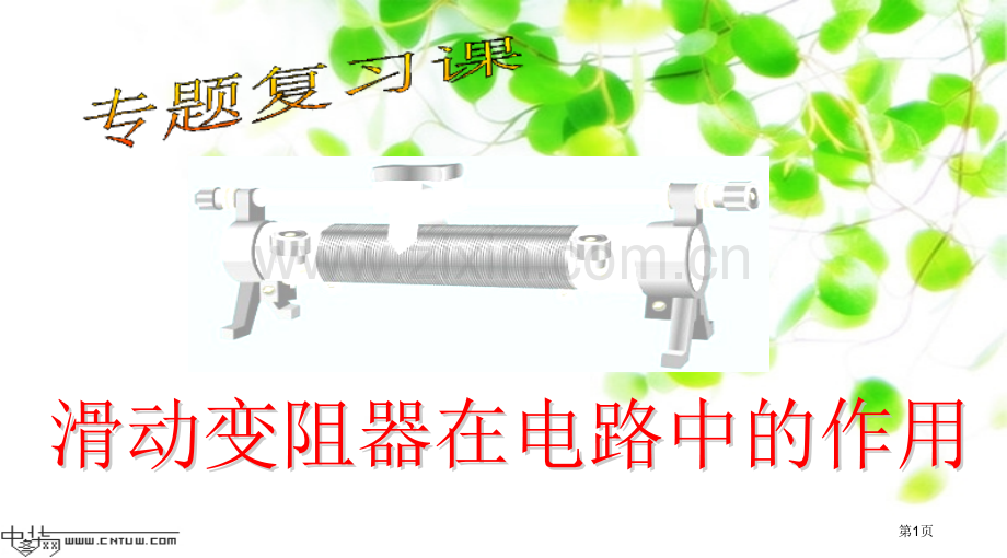 滑动变阻器在电路中的作用复习课市公开课一等奖百校联赛获奖课件.pptx_第1页