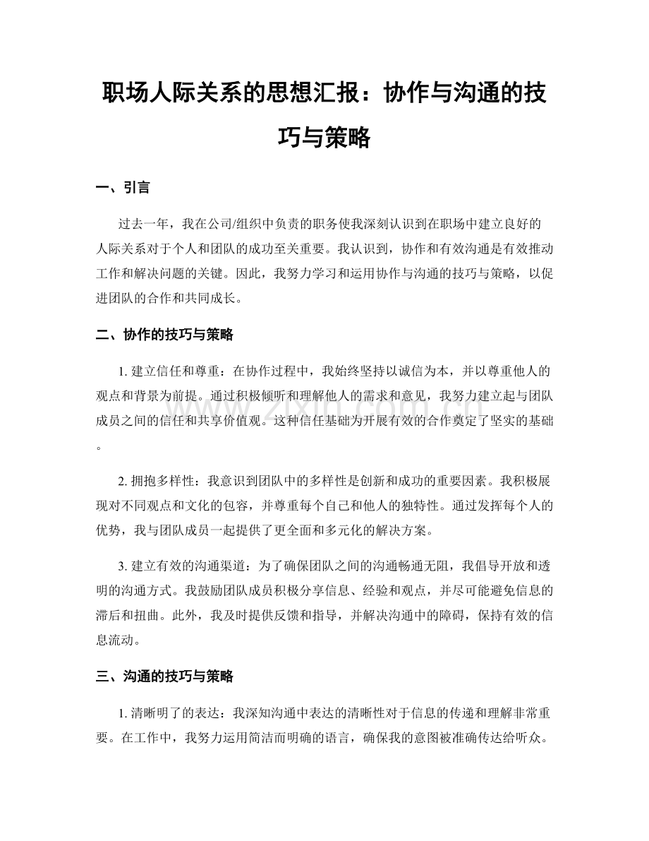 职场人际关系的思想汇报：协作与沟通的技巧与策略.docx_第1页