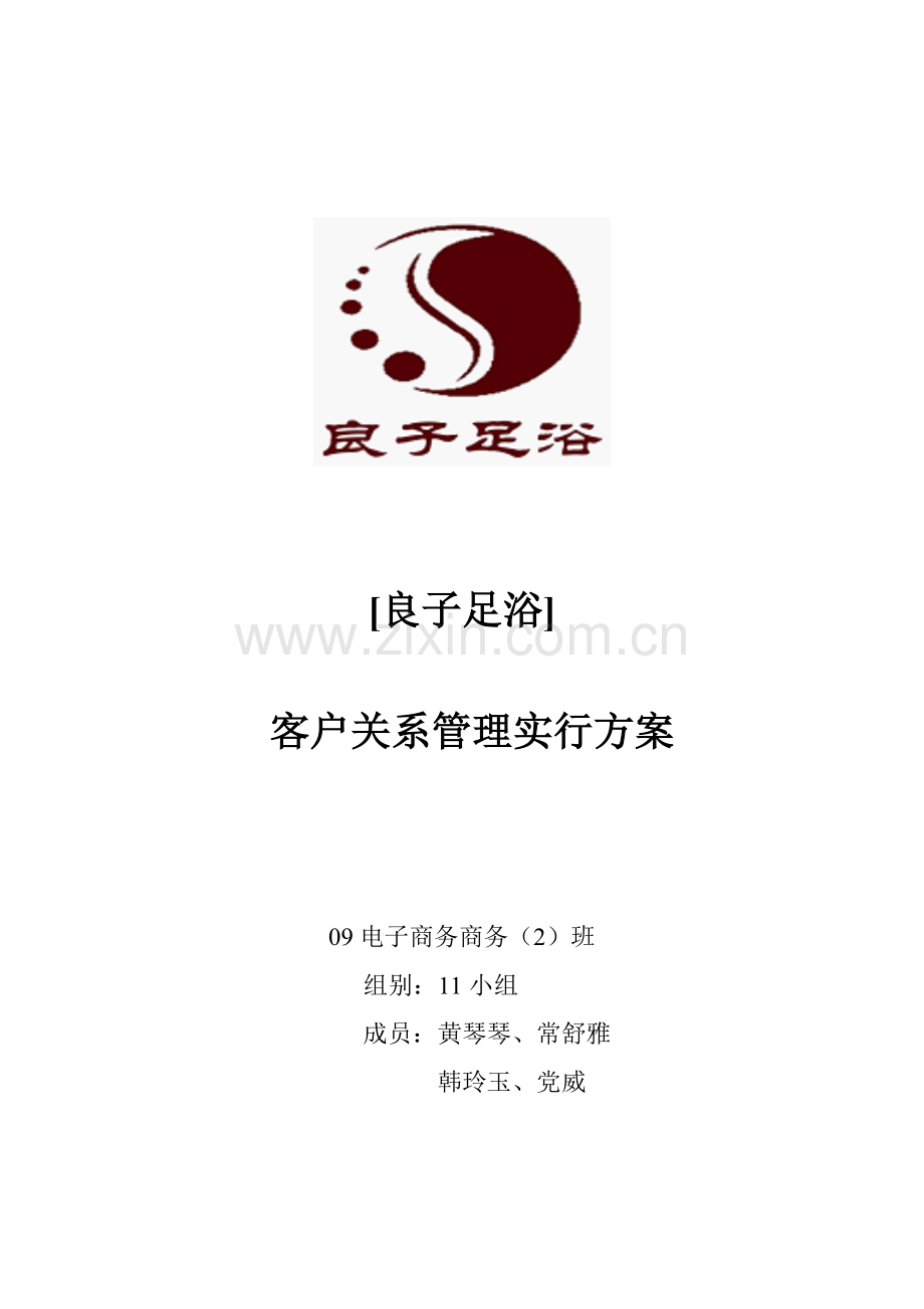 良子足浴推广专项方案商务组.doc_第1页