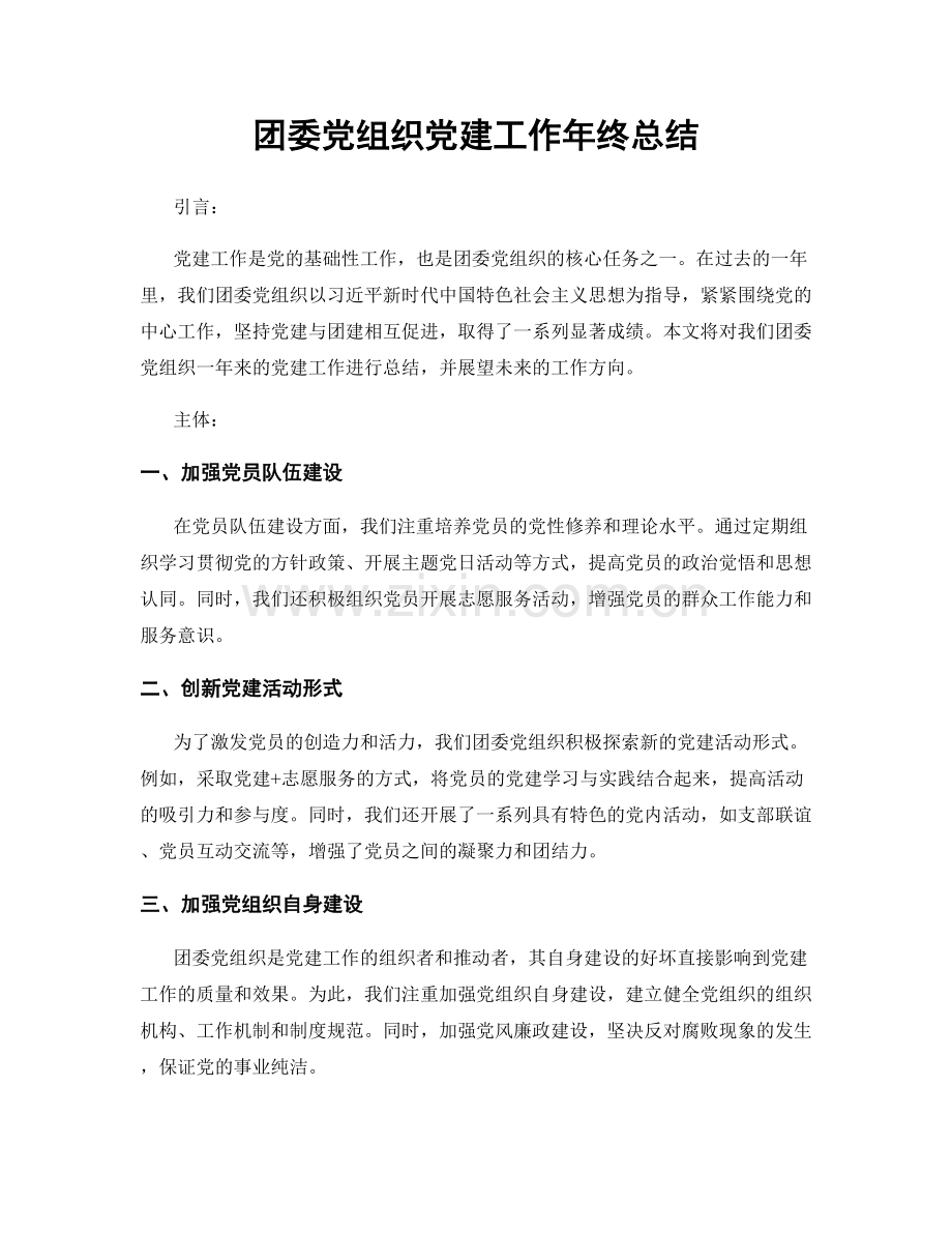 团委党组织党建工作年终总结.docx_第1页