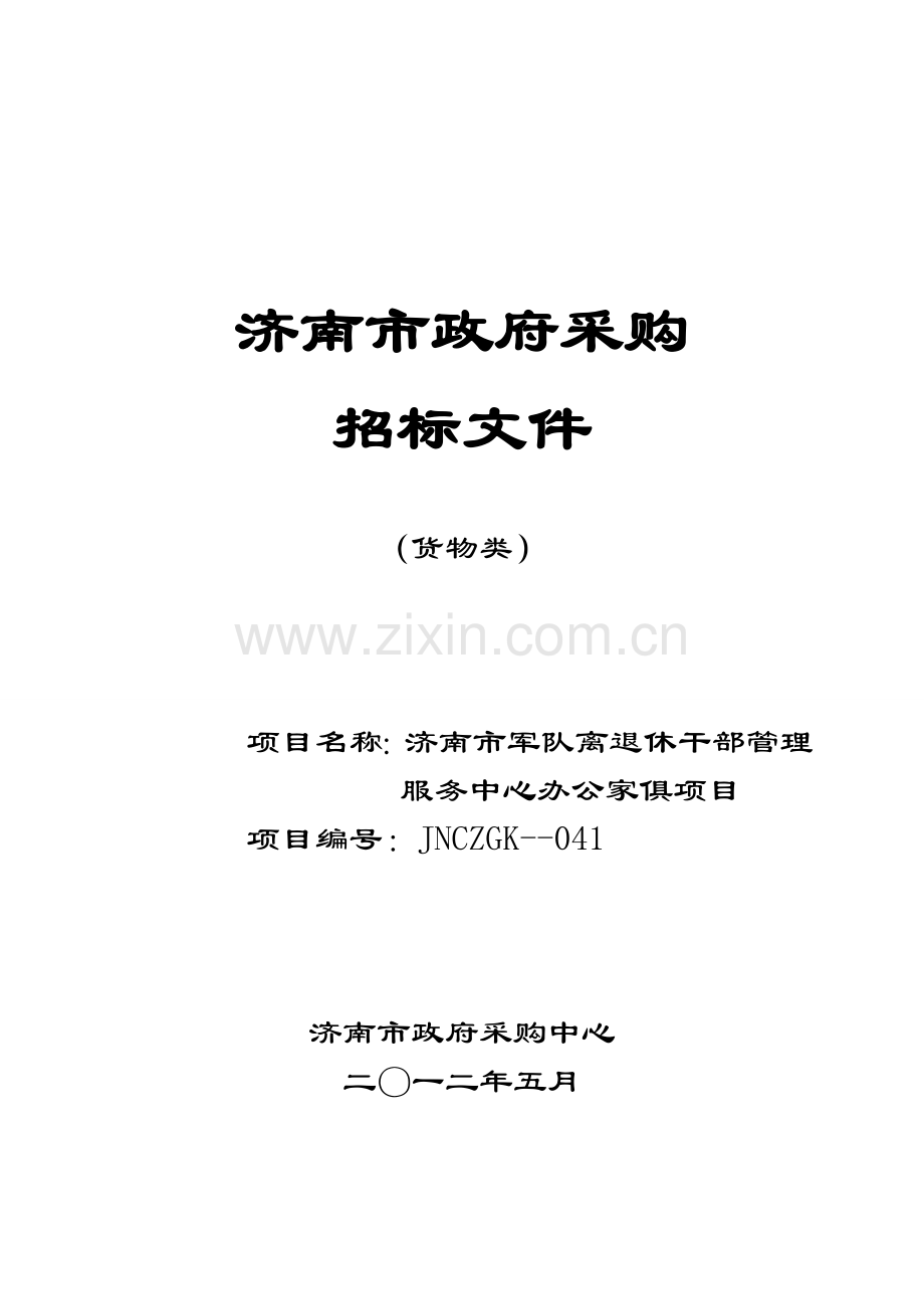 济南市政府采购招标文件模板.doc_第1页