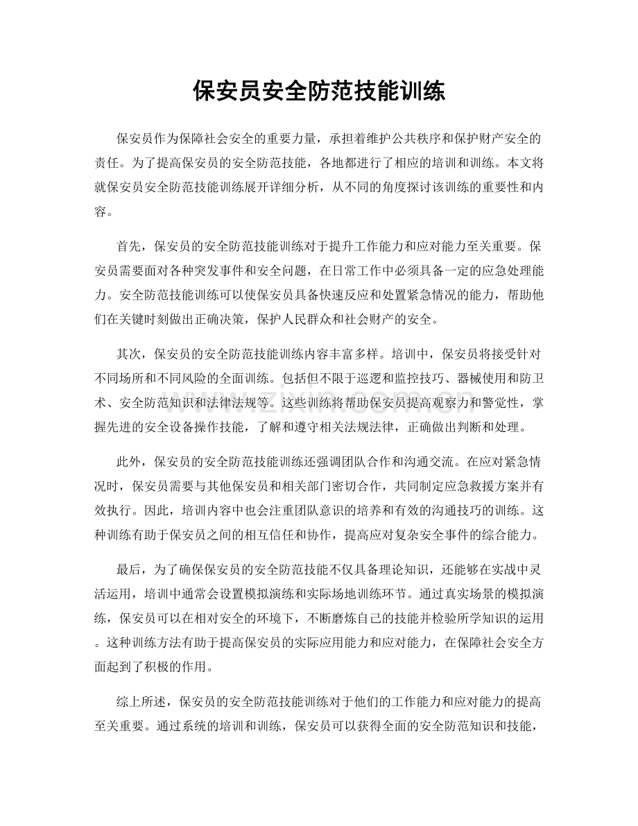 保安员安全防范技能训练.docx_第1页