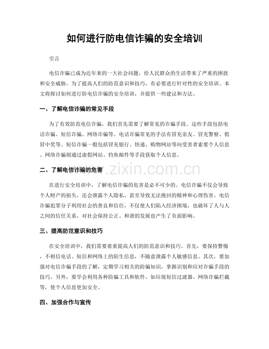 如何进行防电信诈骗的安全培训.docx_第1页