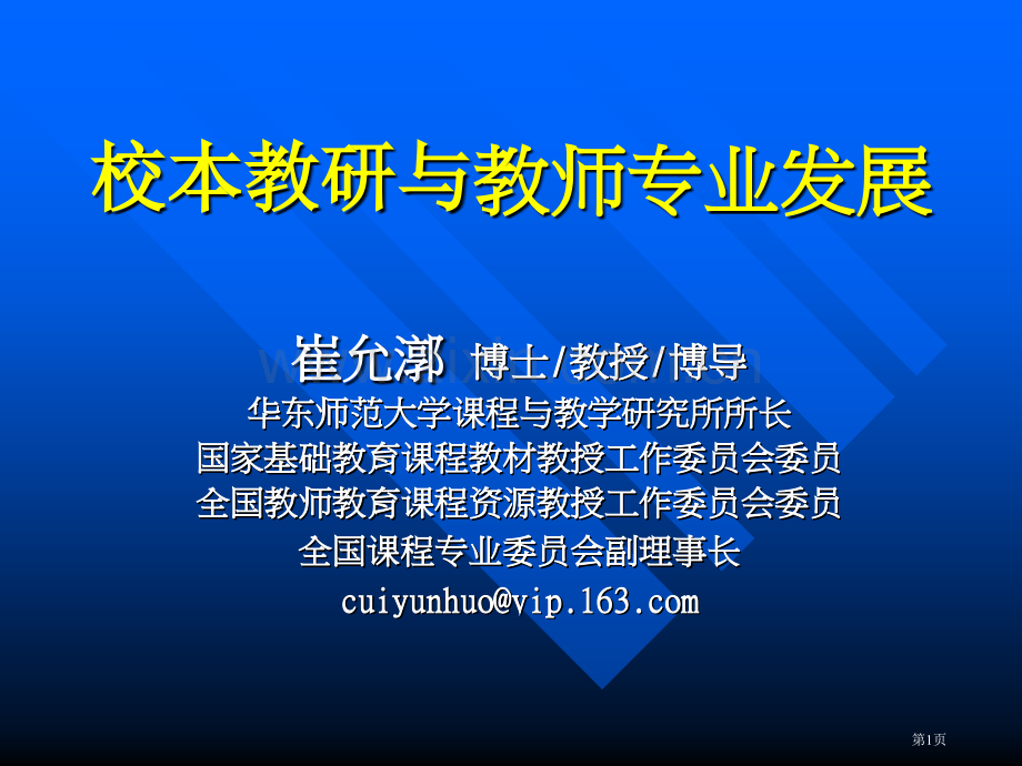 校本教研与教师专业发展市公开课一等奖百校联赛特等奖课件.pptx_第1页
