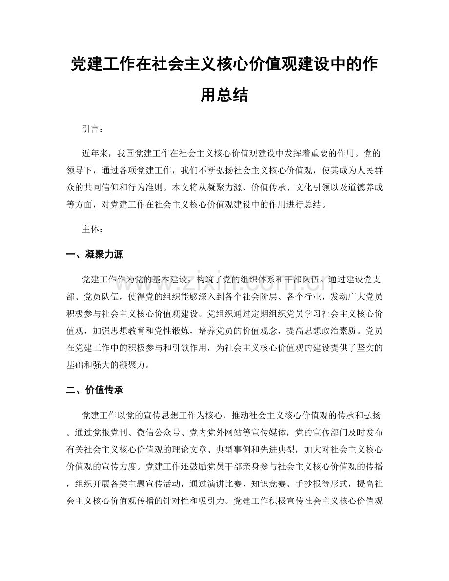 党建工作在社会主义核心价值观建设中的作用总结.docx_第1页