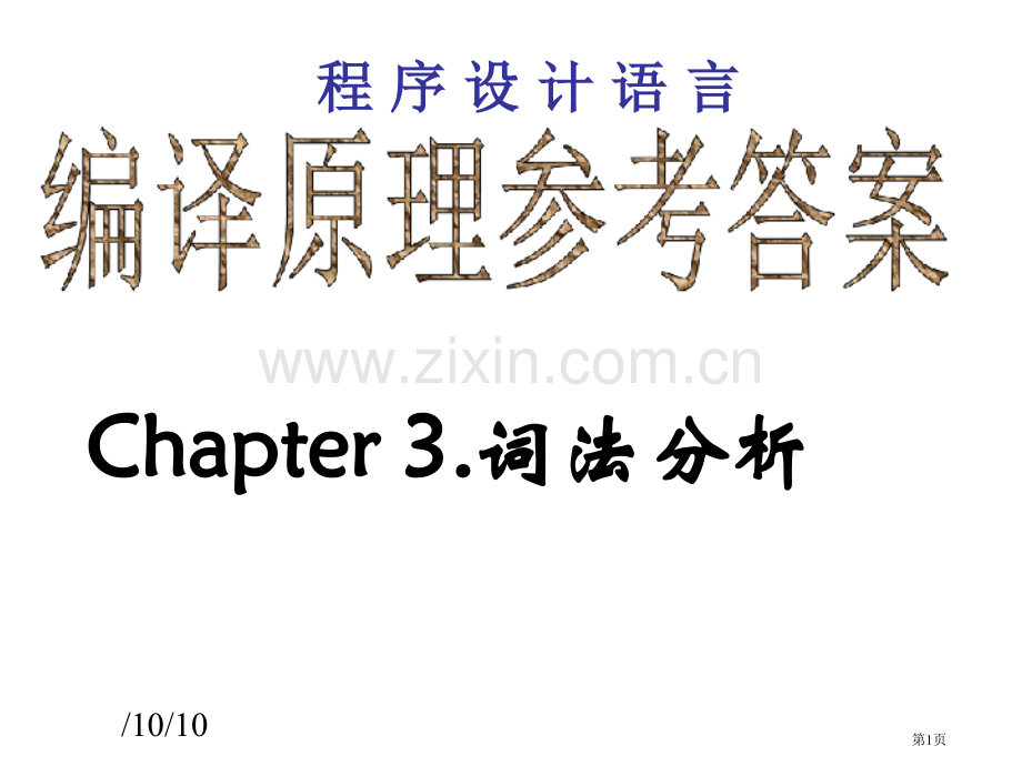 编译原理考试习题和答案市公开课一等奖百校联赛获奖课件.pptx_第1页