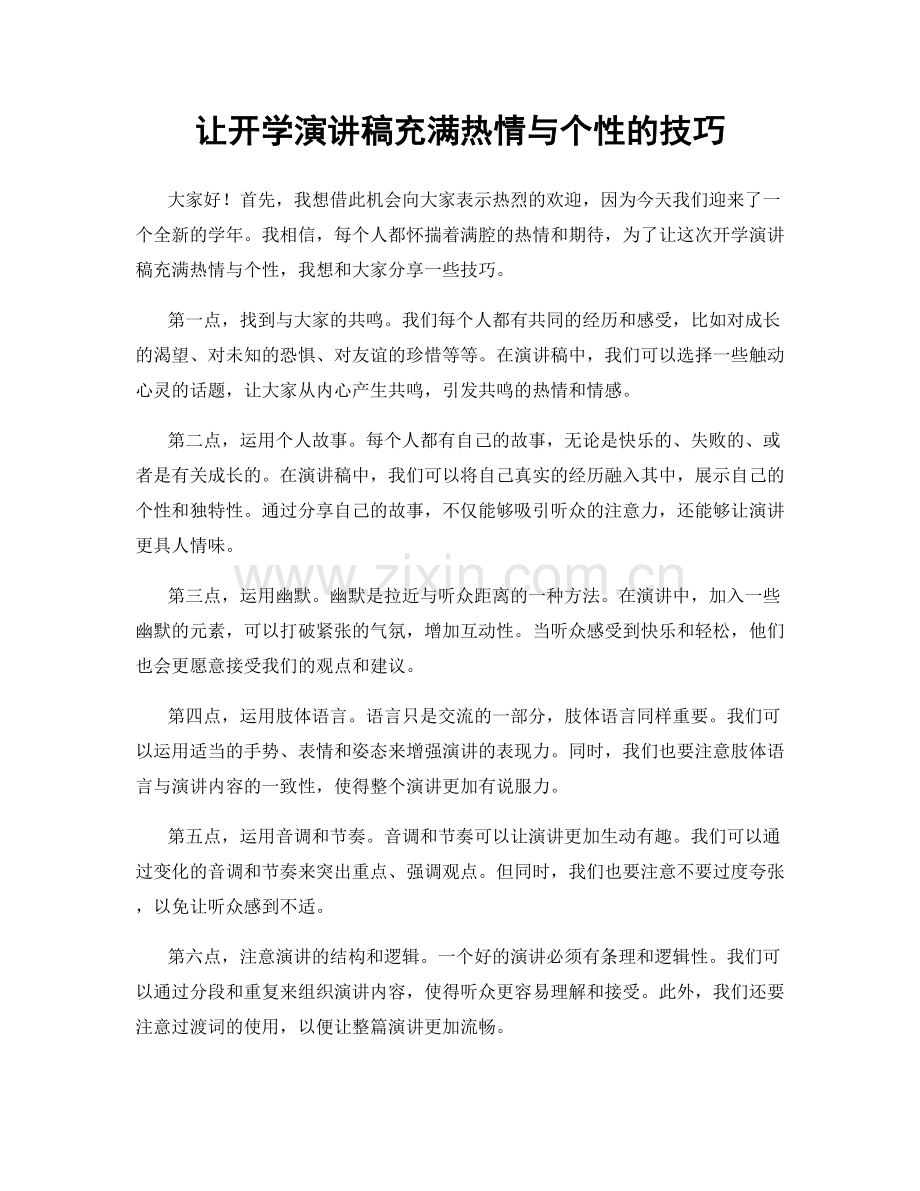 让开学演讲稿充满热情与个性的技巧.docx_第1页